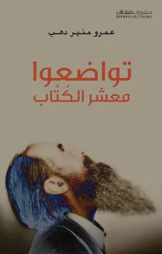 تواضعوا معشر الكتاب