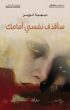 سأقذف نفسي أمامك