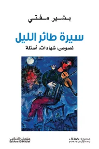 سيرة طائر الليل