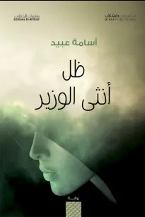 ظل أنثى الوزير