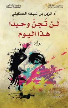 لن تجن وحيداً هذا اليوم