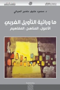 ما ورائية التأويل الغربي