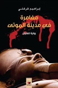 مغامرات في مدينة الموتى
