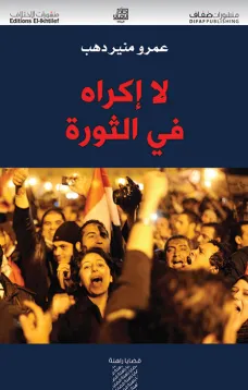 لا إكراه في الثورة