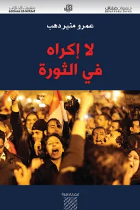 لا إكراه في الثورة