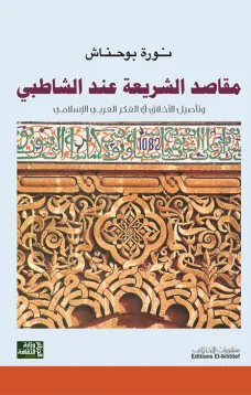 مقاصد الشريعة عند الشاطبي وتأصيل الأخلاق في الفكر العربي الإسلامي