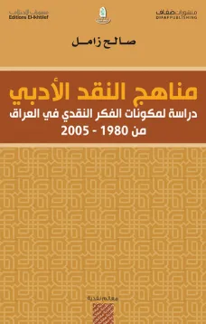 مناهج النقد الأدبي