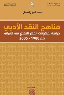 مناهج النقد الأدبي