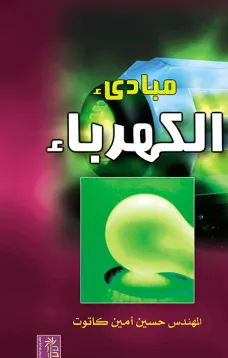 مبادئ الكهرباء