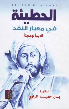 الحطيئة في معيار النقد قديماً وحديثاً