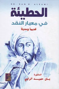 الحطيئة  في معيار النقد قديماً وحديثاً