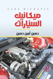 ميكانيك السيارات