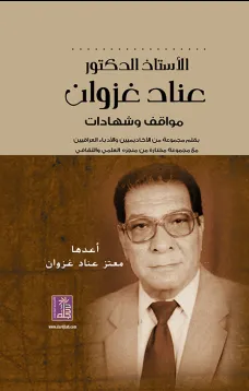 أ. د. عناد غزوان - مواقف وشهادات