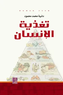 تغذية الإنسان