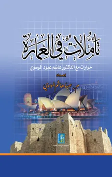 تأملات في العمارة 