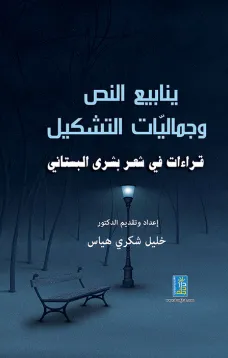 ينابيع النص وجماليات التشكيل - قراءات في شعر بشرى البستاني