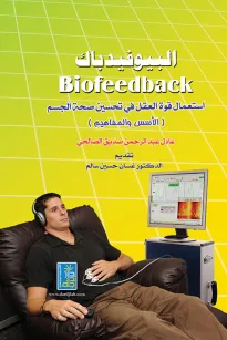البيوفيدباك - استعمال قوة العقل في تحسين صحة الجسم