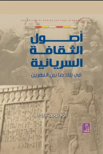 أصول الثقافة السريانية في بلاد ما بين النهرين