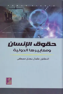 حقوق الإنسان ومعاييرها الدولية
