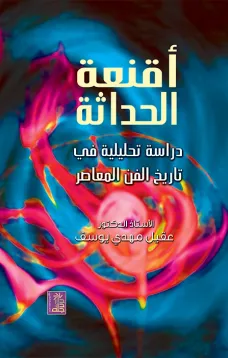 أقنعة الحداثة - دراسة تحليلية في تاريخ الفن المعاصر