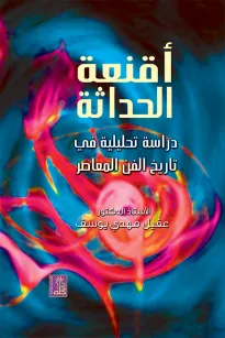 أقنعة الحداثة - دراسة تحليلية في تاريخ الفن المعاصر