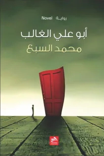 أبو علي الغالب