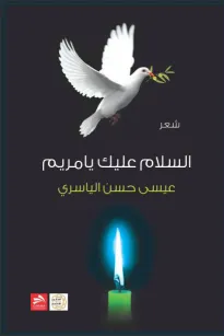 السلام عليك يا مريم