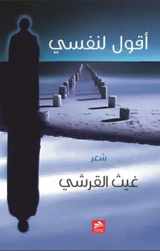 أقول لنفسي