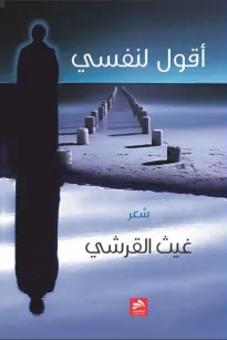 أقول لنفسي
