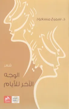 الوجه الآخر للأيام