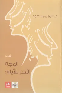 الوجه الآخر للأيام