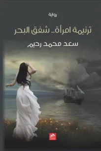 ترنيمة امرأة.. شفق البحر
