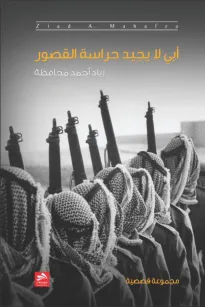 أبي لا يجيد حراسة القصور