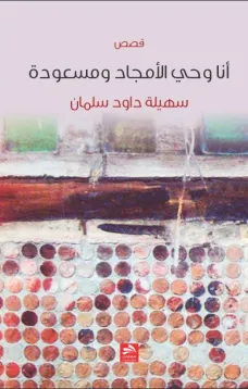 أنا وحّي الأمجاد ومسعودة