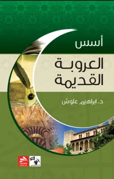أسس العروبة القديمة