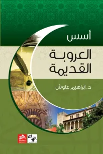 أسس العروبة القديمة