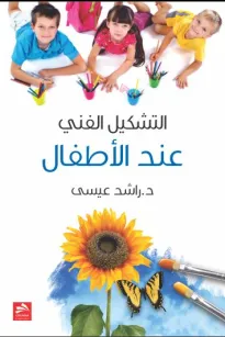 التشكيل الجمالي في أدب الأطفال