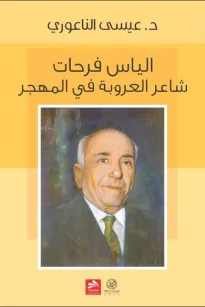 إلياس فرحات شاعر العروبة في المهجر