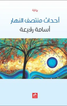 أحداث منتصف النهار