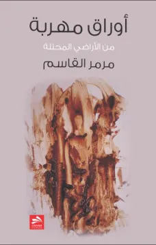 أوراق مهربة من الأراضي المحتلة