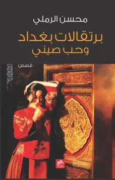 بُرتقالات بغداد وحُب صيني