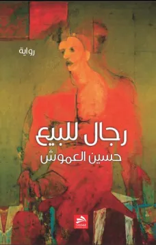 رجال للبيع