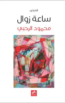ساعة زوال