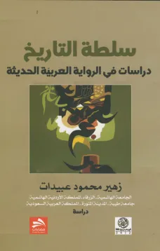 سلطة التاريخ