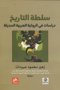 سلطة التاريخ