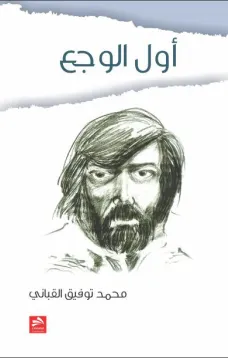 أول الوجع