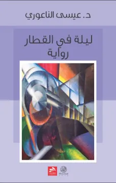 ليلة في القطار