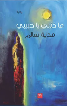 ما ذنبي يا حبيبي