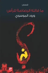 ما قالته الرصاصة للرأس