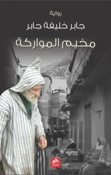 مخيم المواركة